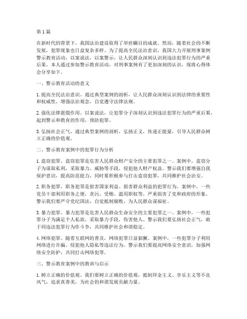 刑事案例警示教育心得(3篇)