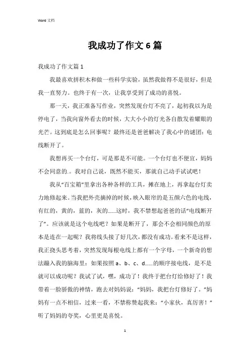 我成功了作文6篇
