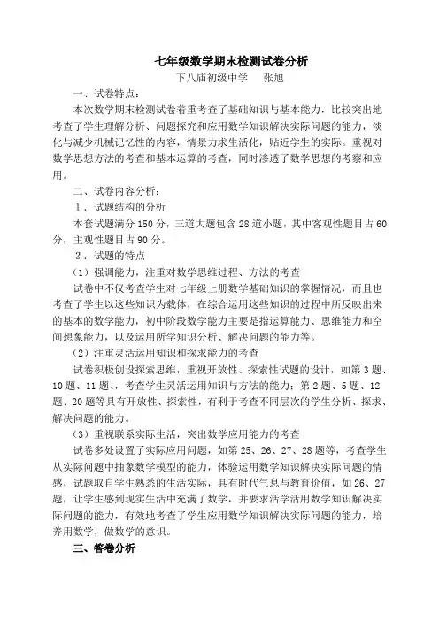 七年级(上)数学期末检测试卷分析