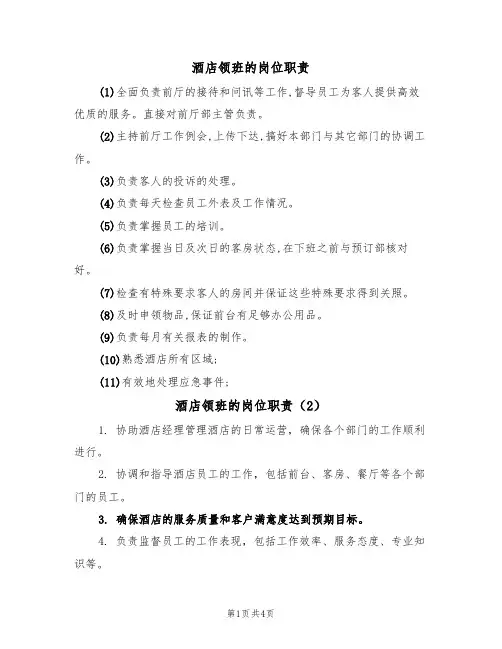 酒店领班的岗位职责(3篇)