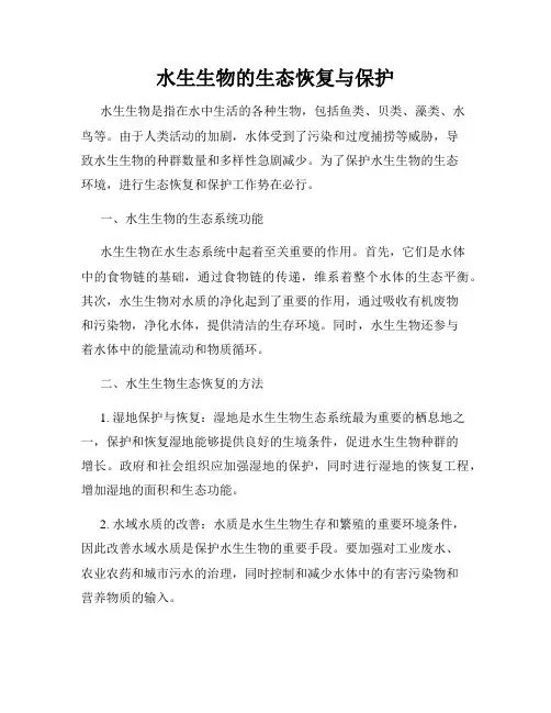 水生生物的生态恢复与保护