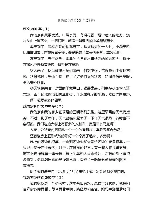 我的家乡作文200字（20篇）_我的家乡作文_