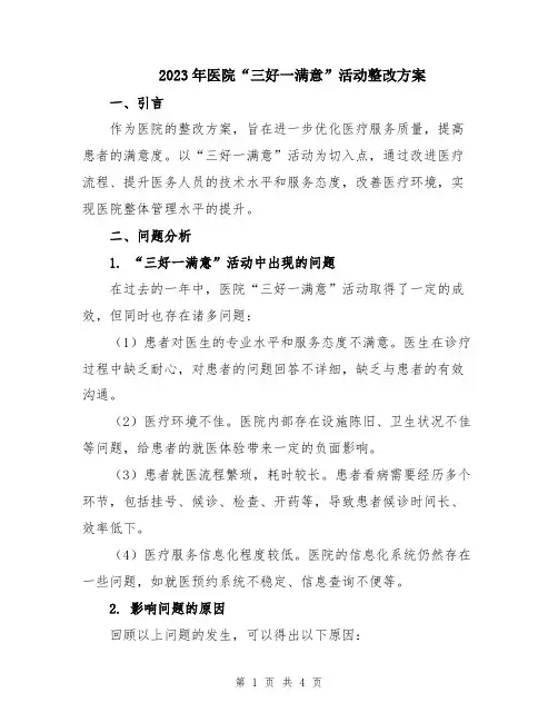 2023年医院“三好一满意”活动整改方案