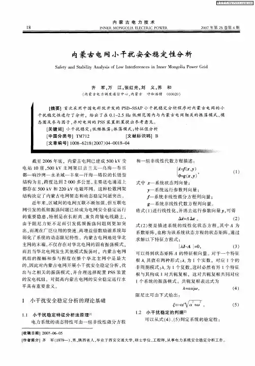内蒙古电网小干扰安全稳定性分析