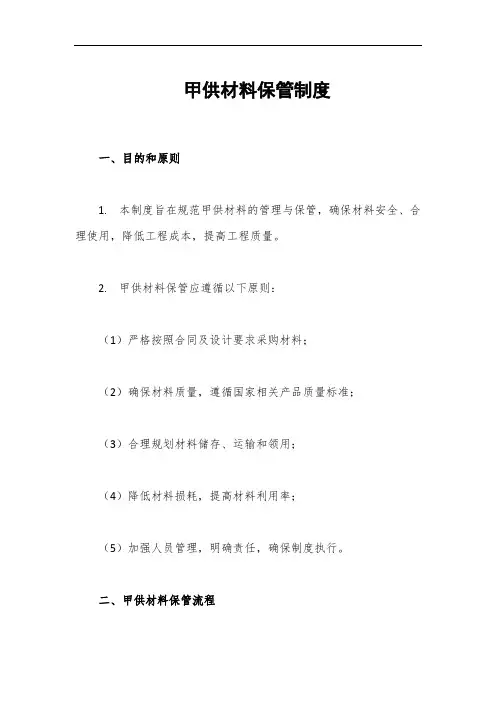 甲供材料保管制度