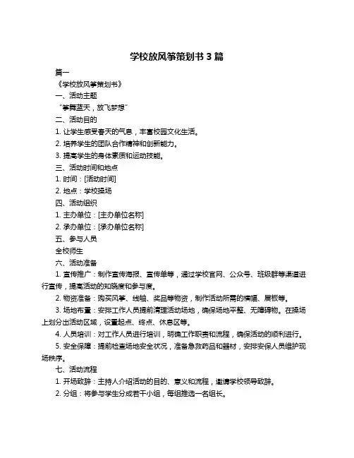 学校放风筝策划书3篇