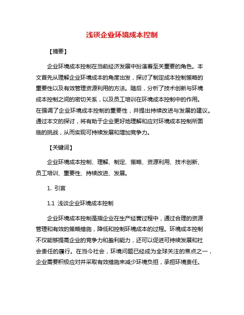 浅谈企业环境成本控制