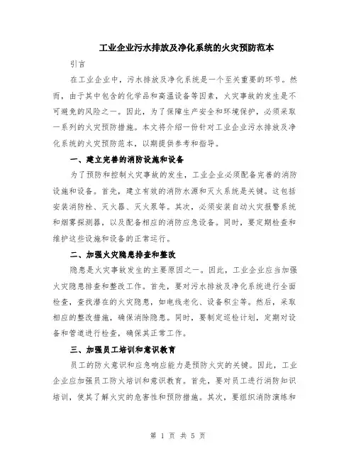 工业企业污水排放及净化系统的火灾预防范本（3篇）