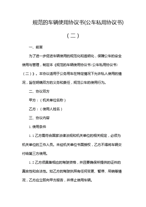 规范的车辆使用协议书(公车私用协议书)