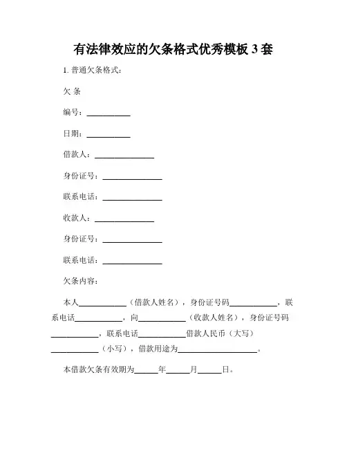 有法律效应的欠条格式优秀模板3套