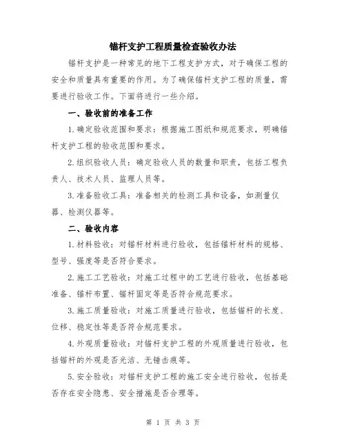 锚杆支护工程质量检查验收办法