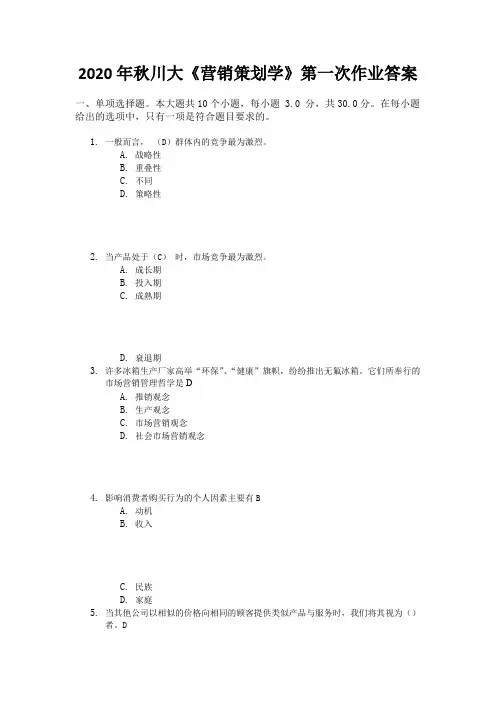 2020年秋川大《营销策划学》第一次作业答案