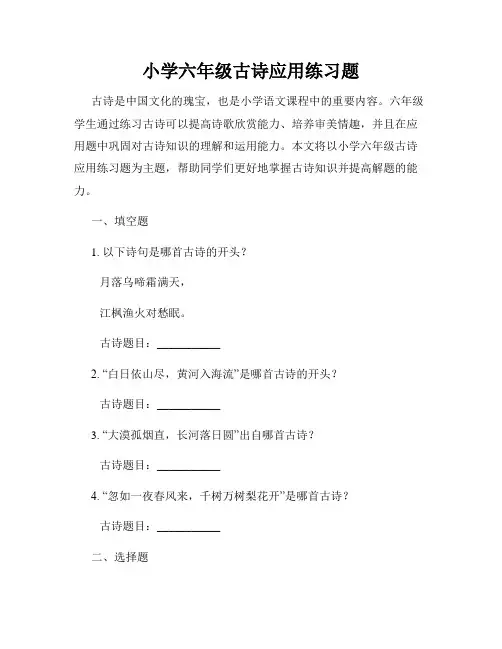小学六年级古诗应用练习题
