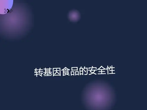 转基因食品安全性