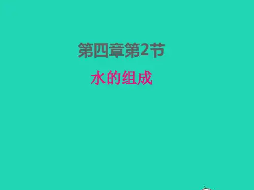 九年级化学上册第四章生命之源 水 水的组成课件科学版