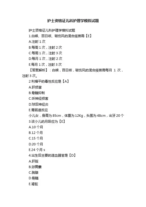 护士资格证儿科护理学模拟试题