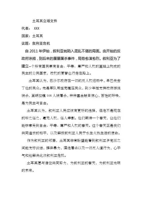 土耳其立场文件