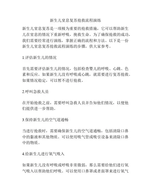 新生儿窒息复苏抢救流程演练