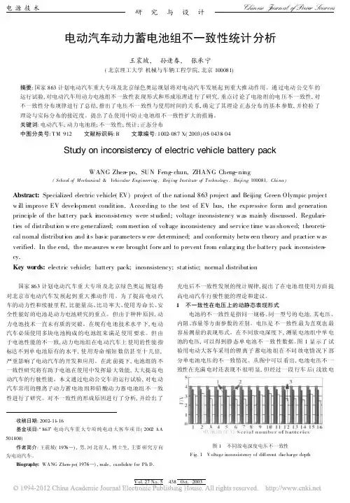 电动汽车动力蓄电池组不一致性统计分析_王震坡