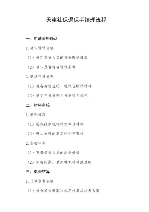 天津社保退保手续理流程
