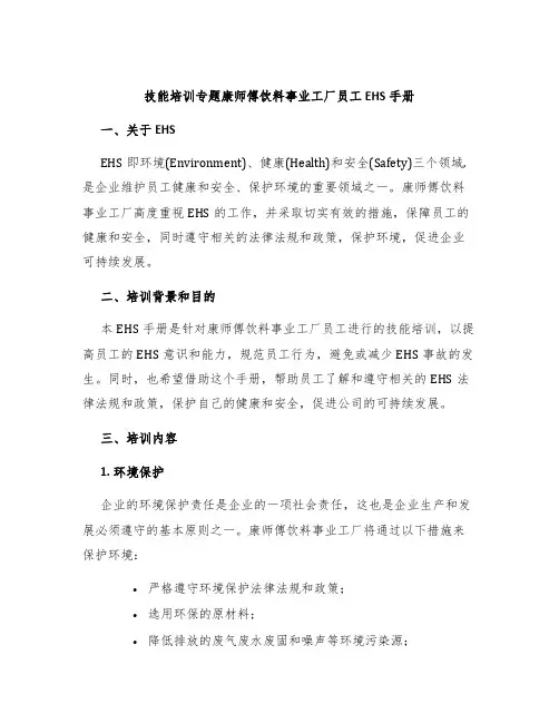 技能培训专题康师傅饮料事业工厂员工EHS手册