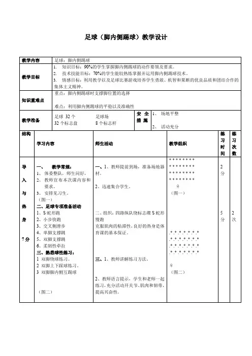 初中体育_足球脚内侧踢球教学设计学情分析教材分析课后反思