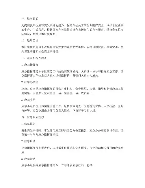 全单位应急预案