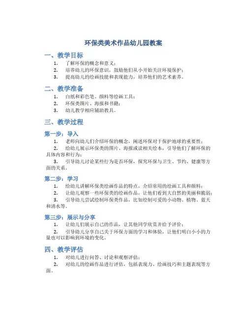 环保类美术作品幼儿园教案