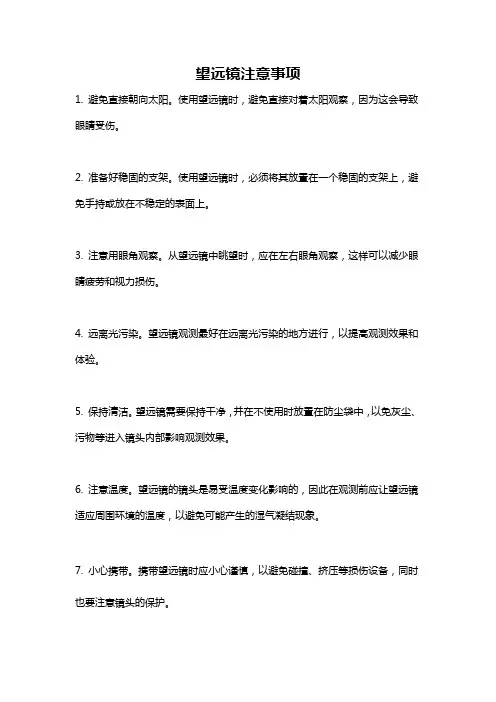 望远镜注意事项