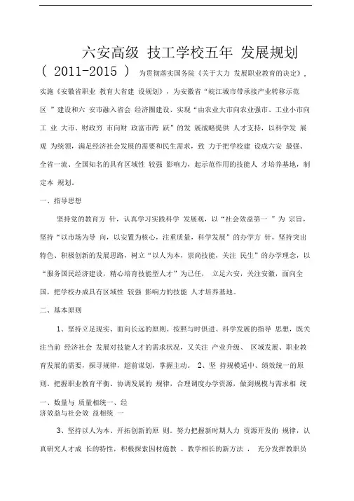 六安高级技工学校五年发展规划