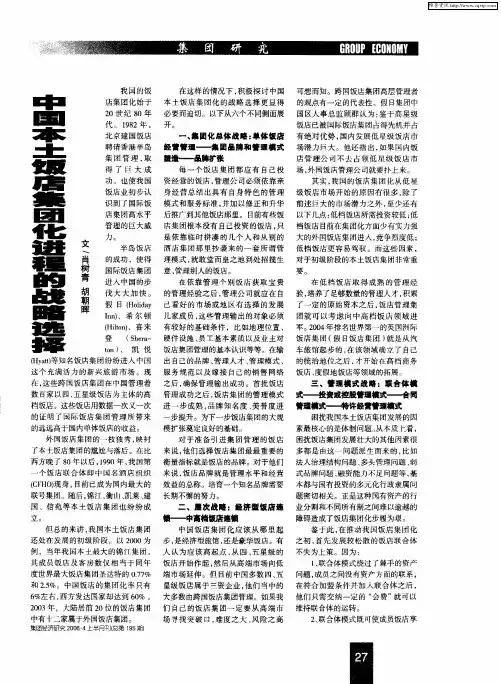 中国本土饭店集团化进程的战略选择