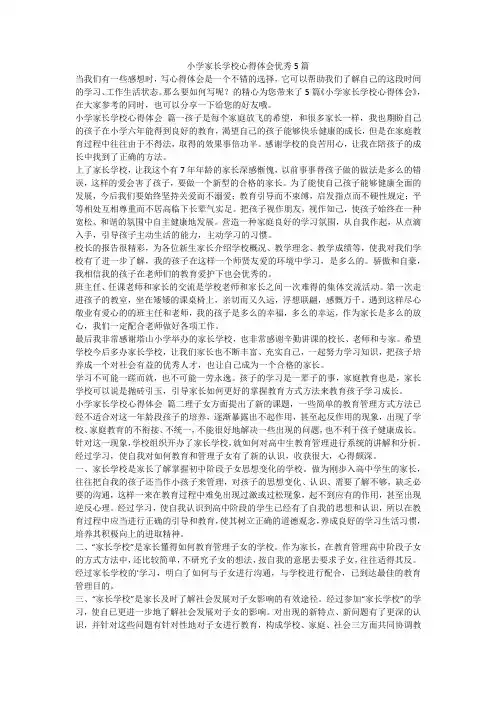 小学家长学校心得体会优秀5篇-最新