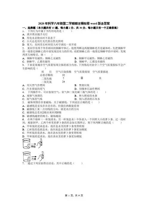 2020年科学八年级第二学期期末模拟卷word版含答案