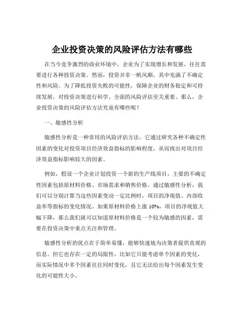 企业投资决策的风险评估方法有哪些