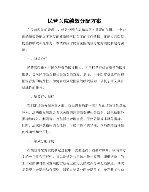 民营医院绩效分配方案