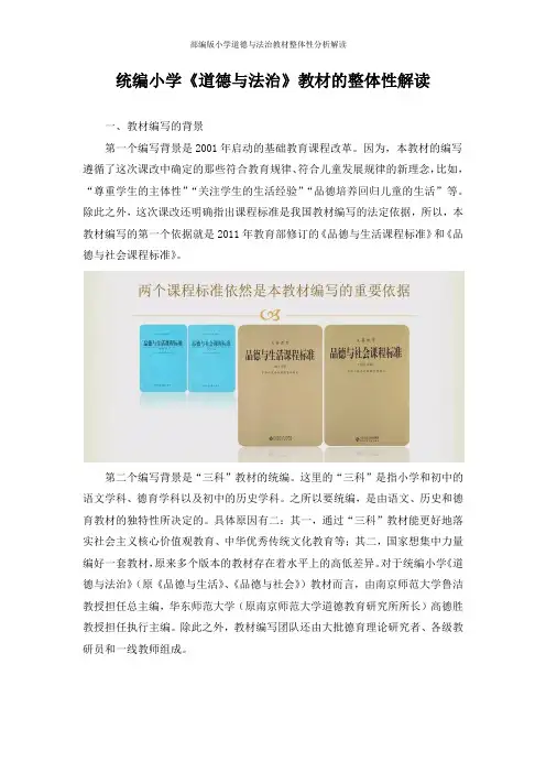 部编版小学道德与法治教材整体性分析解读