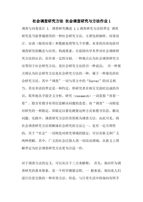 2021年社会调查研究方法 社会调查研究与方法作业1