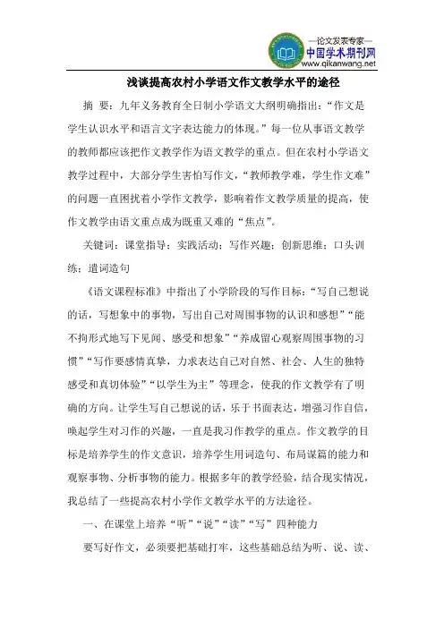 提高农村小学语文作文教学水平的途径