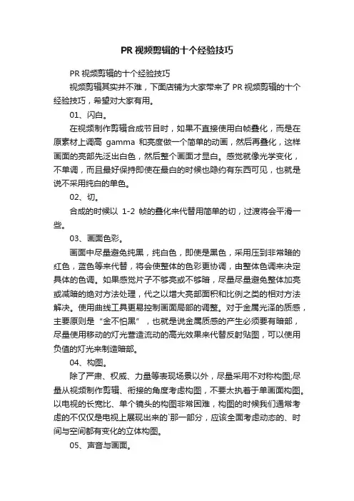 PR视频剪辑的十个经验技巧