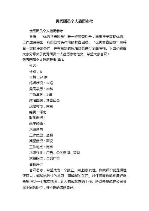 优秀团员个人简历参考