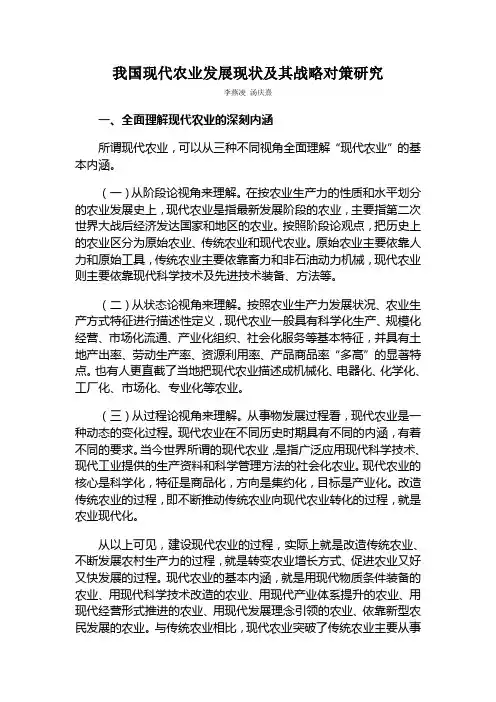 我国现代农业发展现状及其战略对策研究
