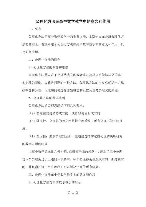 公理化方法在高中数学教学中的意义和作用5页