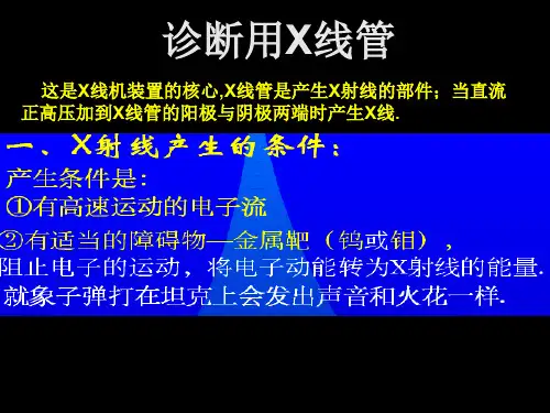 2-X线球管特性