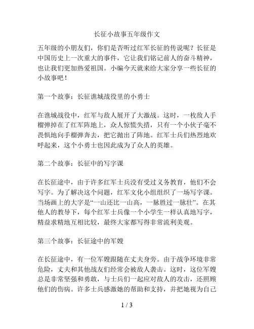 长征小故事五年级作文
