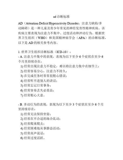 ad诊断标准