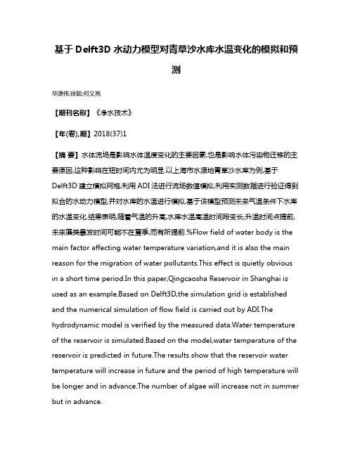 基于Delft3D水动力模型对青草沙水库水温变化的模拟和预测