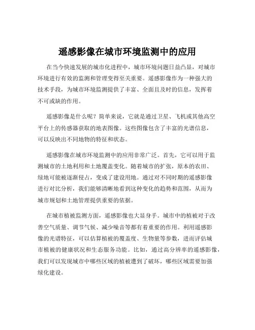 遥感影像在城市环境监测中的应用