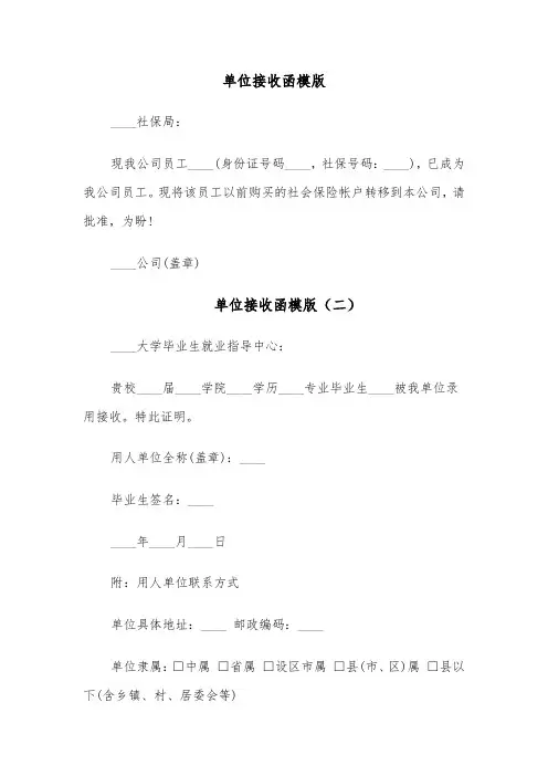 单位接收函模版(十一篇)