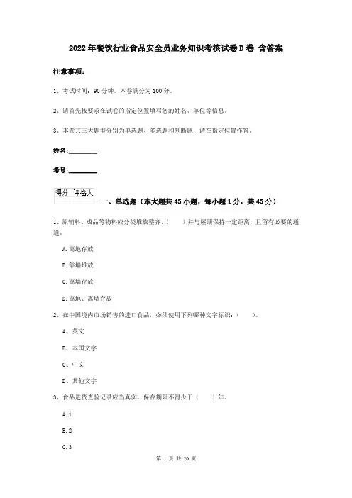 2022年餐饮行业食品安全员业务知识考核试卷D卷 含答案
