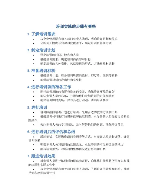 培训实施的步骤有哪些